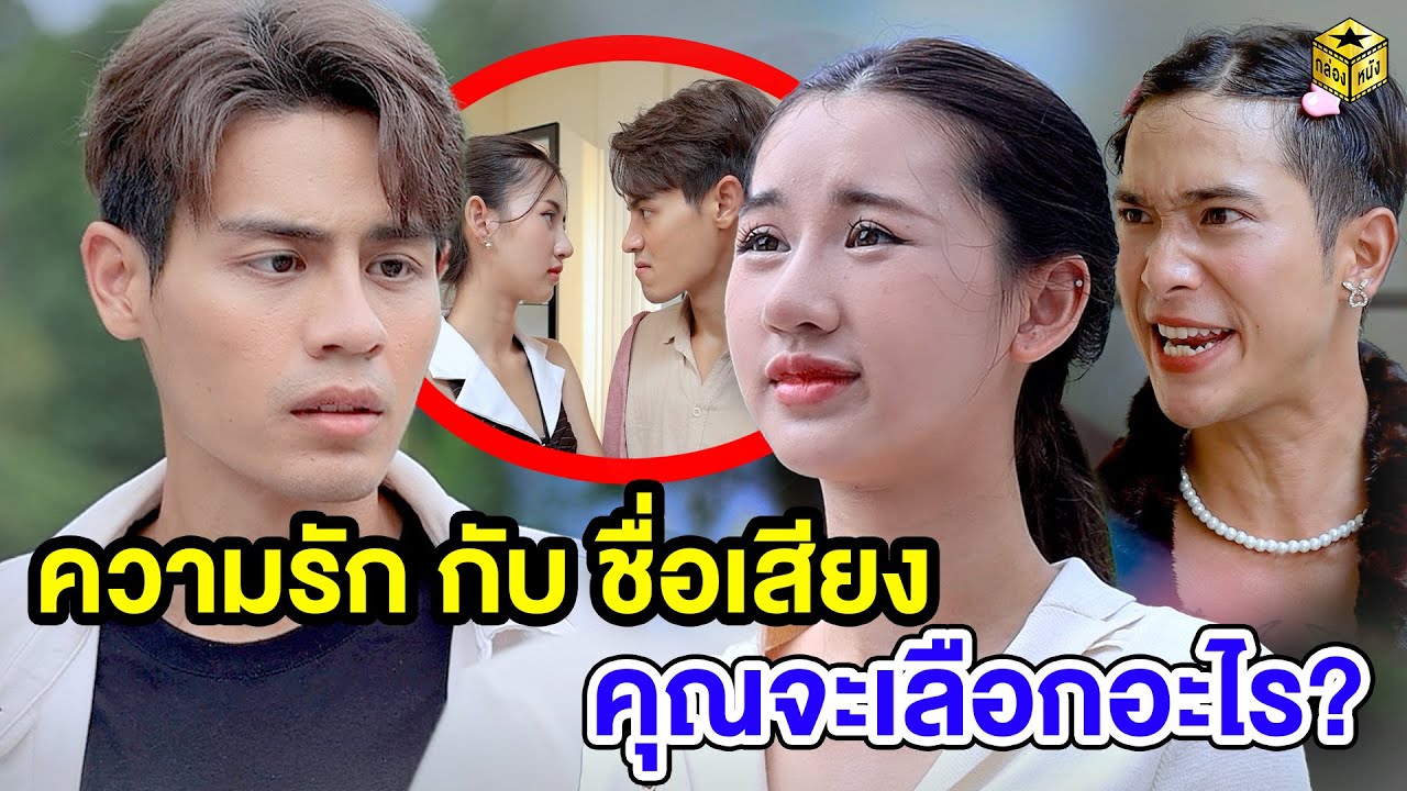 ความรัก กับ ชื่อเสียง คุณจะเลือกอะไร (หนังสั้น) - กล่องหนัง