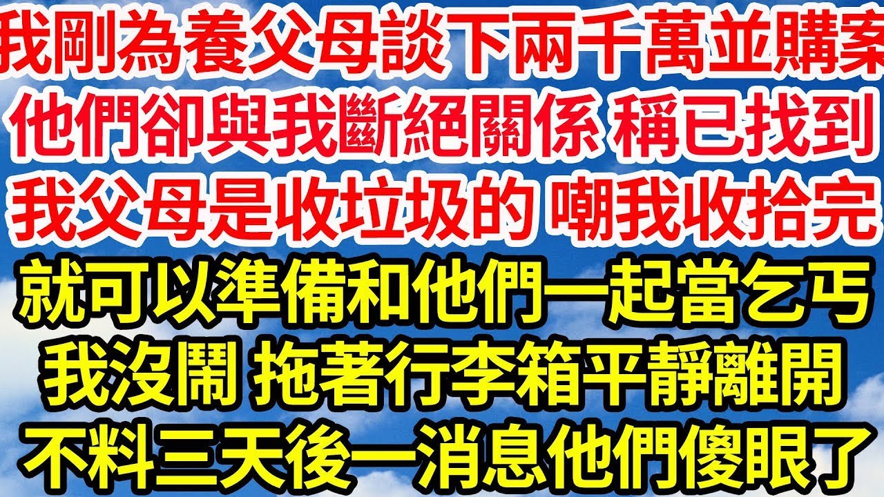 我剛為養父母談下兩千萬並購案，他們卻與我斷絕關係 稱已找到，我生父母 是收垃圾的 嘲我收拾完，就可以準備和他們一起當乞丐，我沒鬧 拖著行李箱平靜離開，不料三天後一消息他們傻眼了  笑看人生情感生