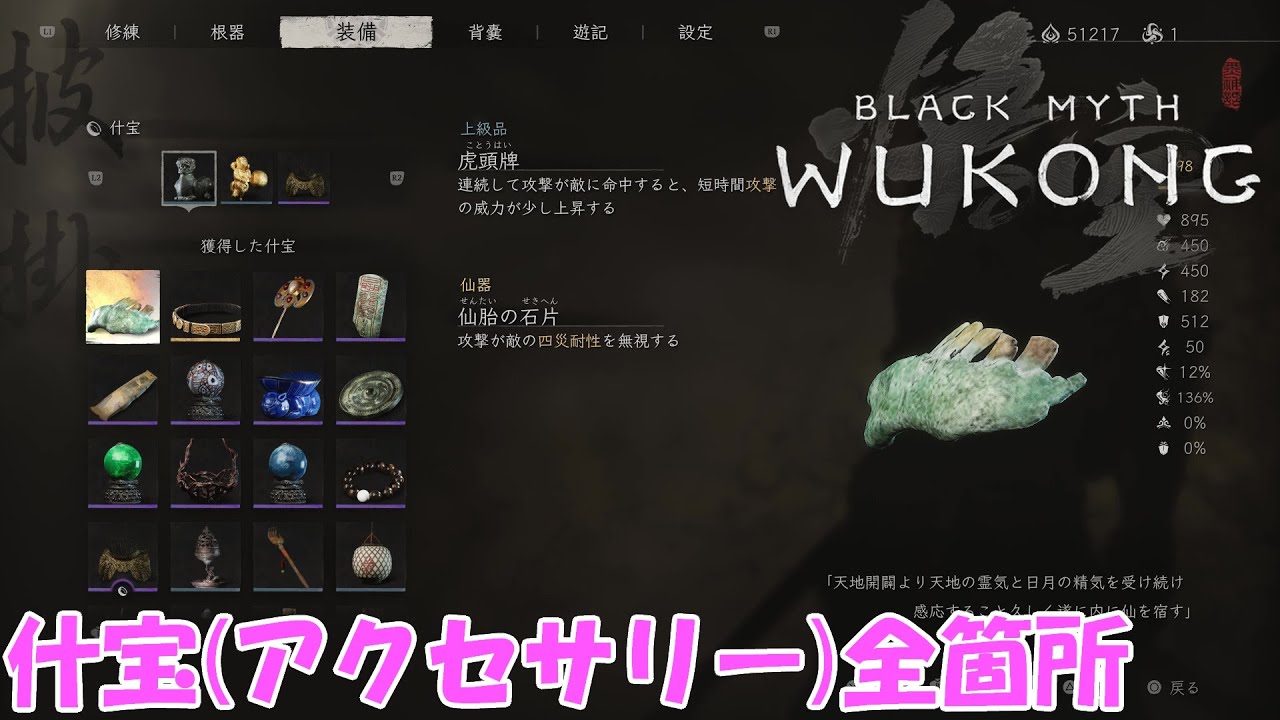 【黒神話：悟空/Black Myth Wukong】什宝(アクセサリー)全箇所
