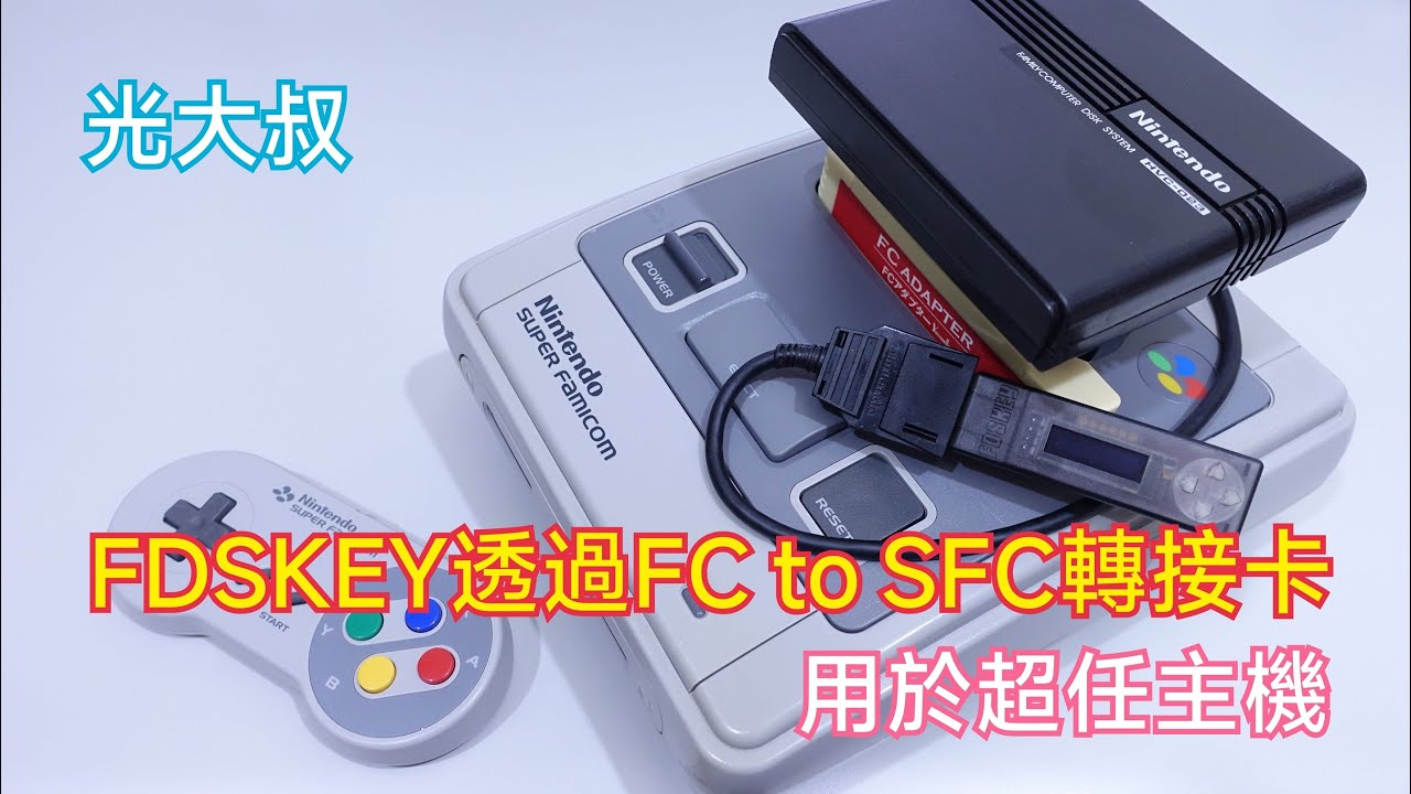 FDSKEY透過FC to SFC轉接卡用於超任主機示範 (Nintendo.Family Computer Disk System.ファミリーコンピュータディスクシステム.RGR)【光大叔】