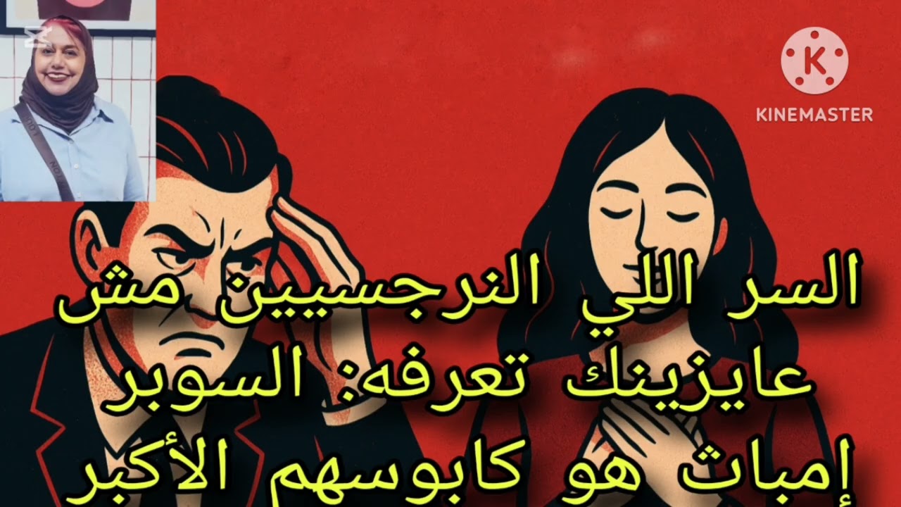 🔥⛔السر اللي النرجسيين مش عايزينك تعرفه ❗ السوبر امباث هو كابوسهم الأكبر ❌