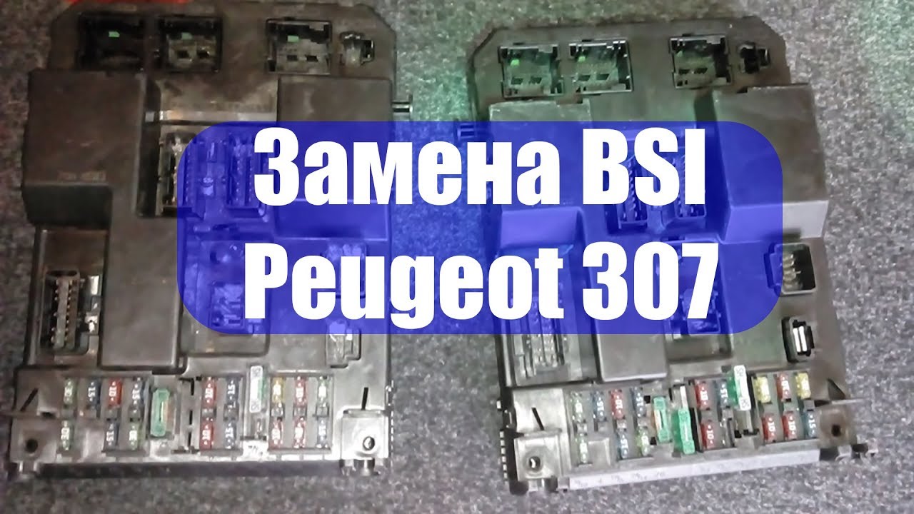 Заменить БСИ в Пежо 307 с помощью карпрог