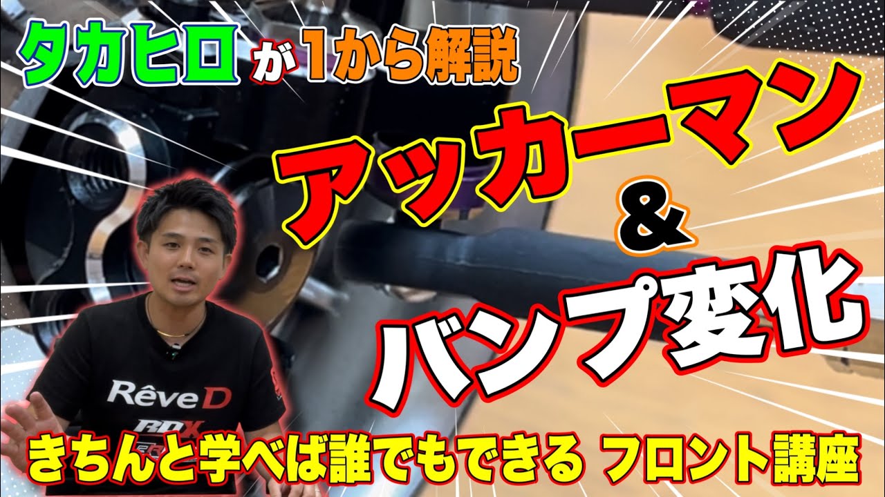 【5分講座】アッカーマンとバンプ変化の調整方法