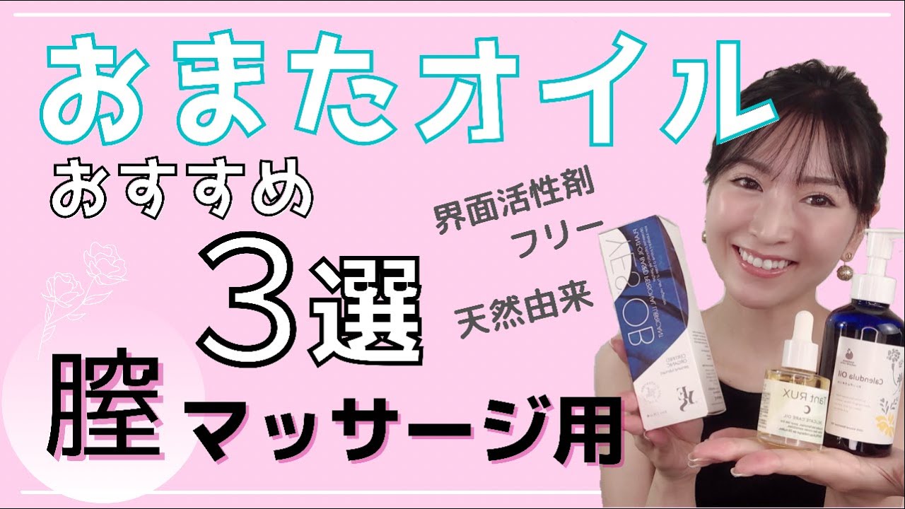 膣マッサージ用おまたオイルおすすめ３選