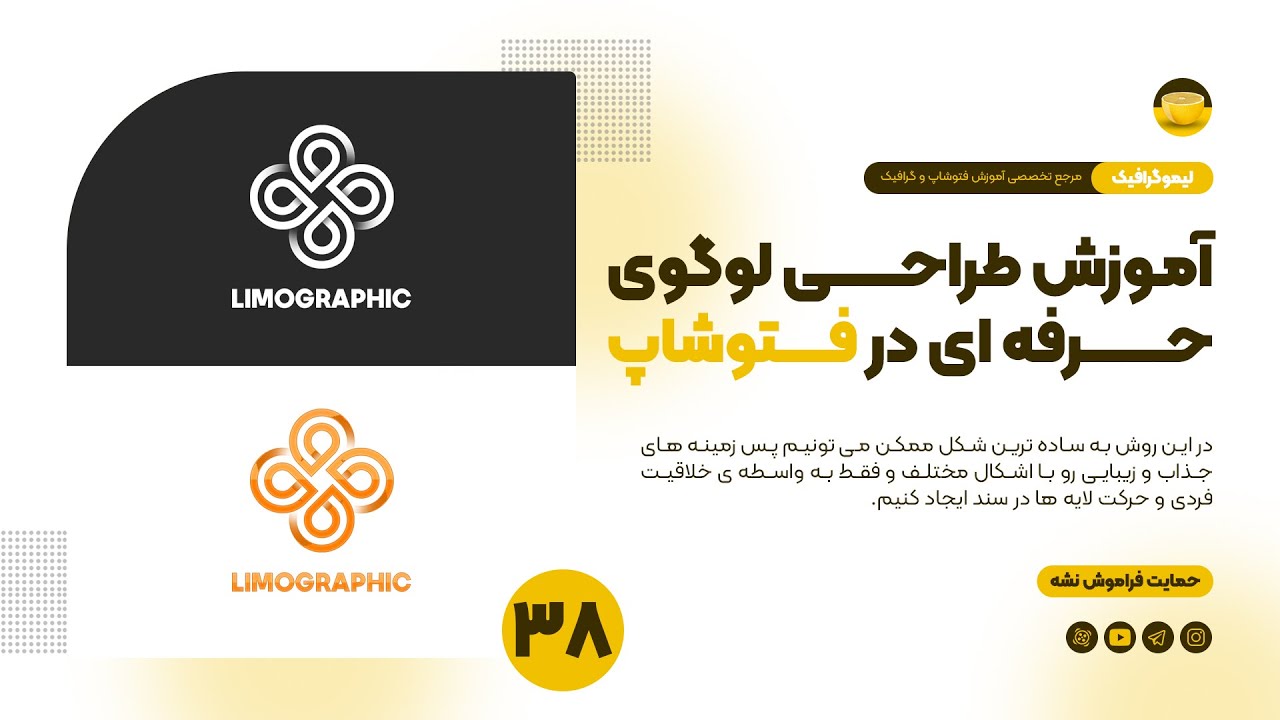 آموزش طراحی لوگو حرفه ای در فتوشاپ