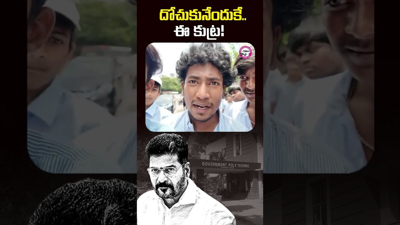 దోచుకునేందుకే.. ఈ కుట్ర! | Polytechnic Students Vs Revanth Reddy | #shaktischeme #Congress