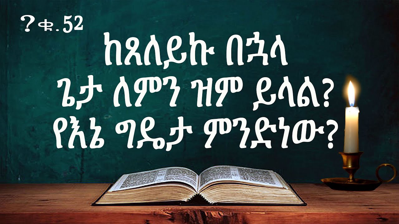 ከጸለይኩ በኋላ ጌታ ለምን ዝም ይላል? የእኔ ግዴታ ምንድነው?-- በወንድም ዳዊት ፋሲል