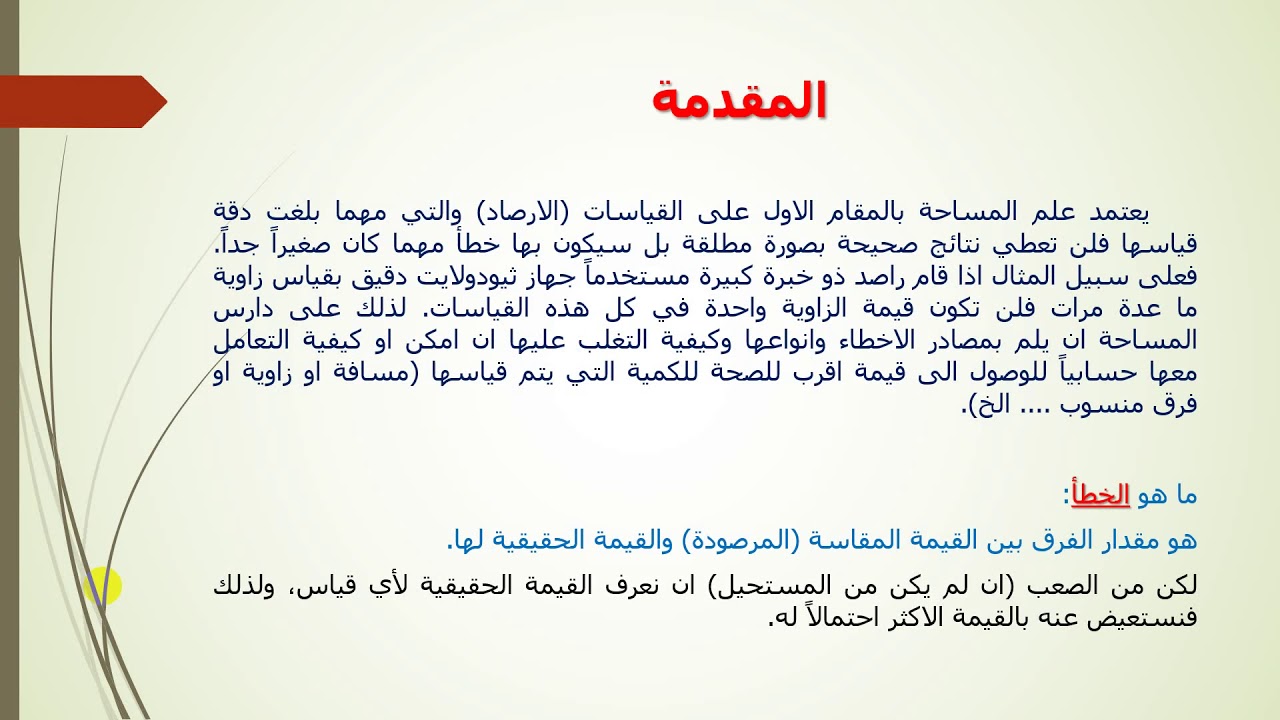 الجزء الاول من المحاضرة التاسعة ـ مصادر الاخطاء المساحية ـ م.م.  جاسم جبار الصمعاني