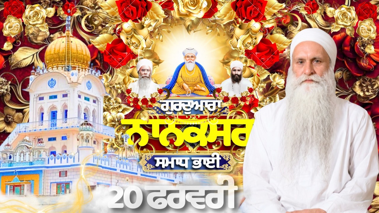 🔴LIVE | 20.02.26 | Gurbani Kirtan | ਗੁਰਦੁਆਰਾ ਨਾਨਕਸਰ ਸਮਾਧ ਭਾਈ |Gurdwara Nanaksar Samadh Bhai#nanaksar