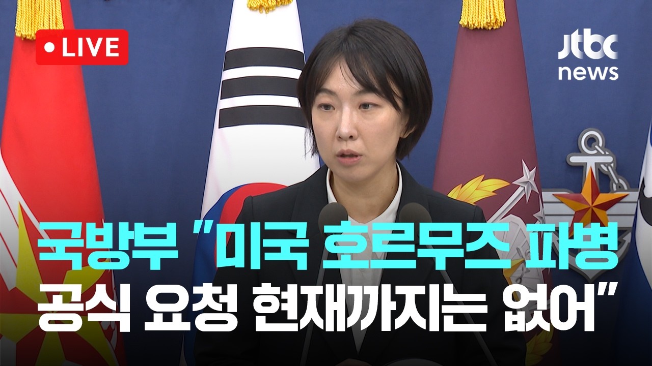 [다시보기] 국방부 