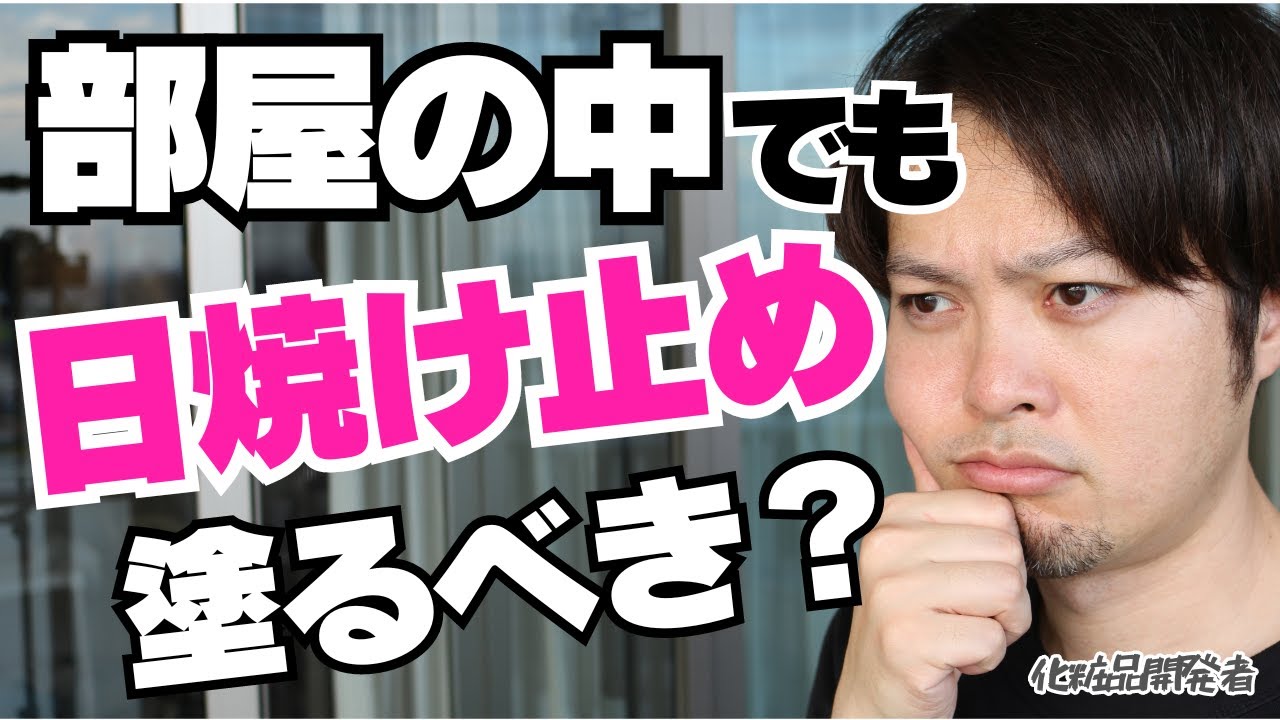 【部屋に差し込む紫外線も怖い？】その噂、現役の化粧品開発者がぶった切ります！＜フォロワーさんからの質問に答えるコーナー＞