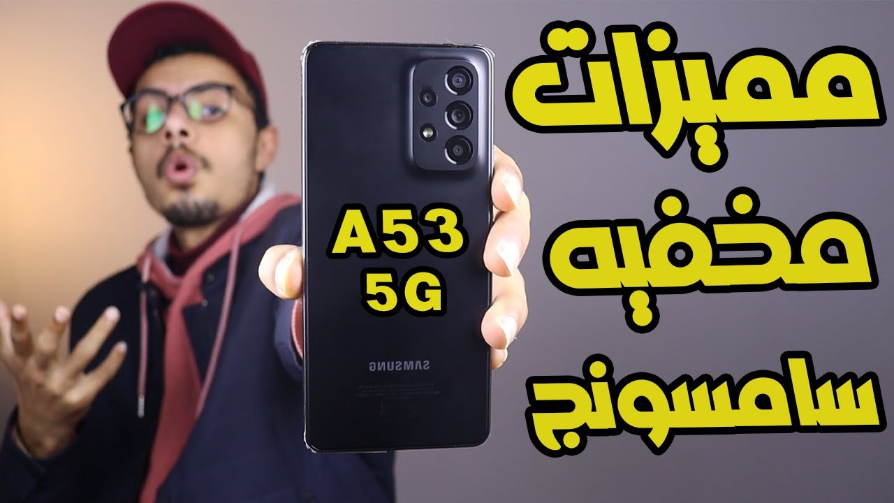 مميزات مخفيه في موبايل سامسونج جلاكسي A53 5g