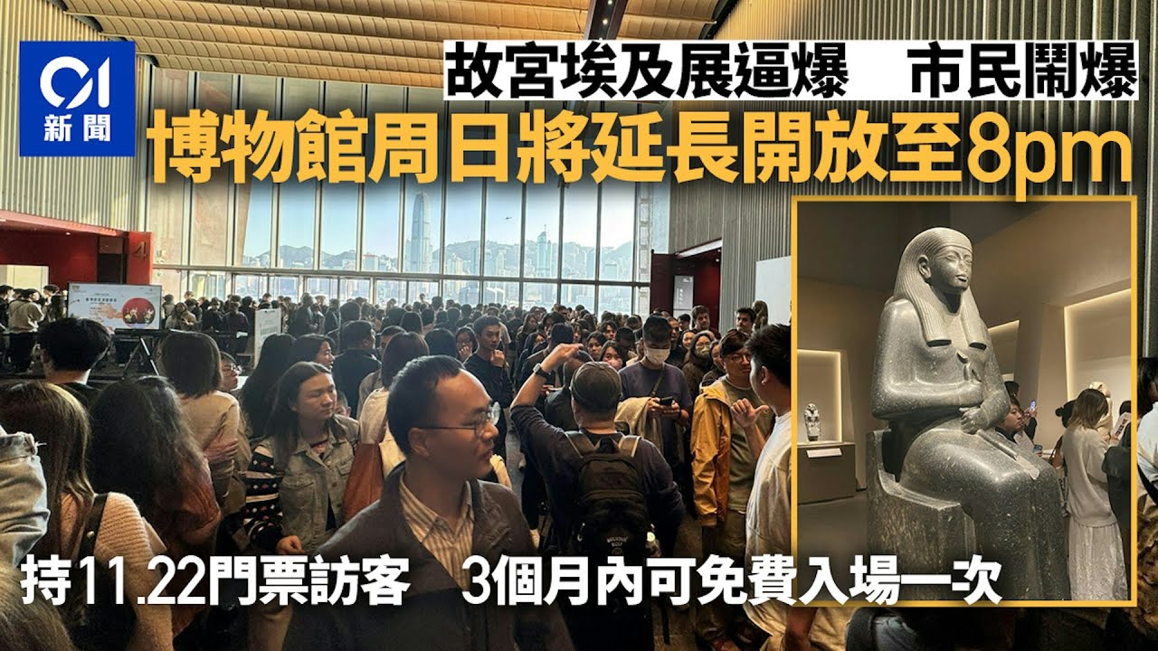 【01秒看新聞】故宮埃及展周末逼爆 市民失望倡限人數｜01新聞｜故宮｜埃及展｜排隊｜香港故宮文化博物館｜西九