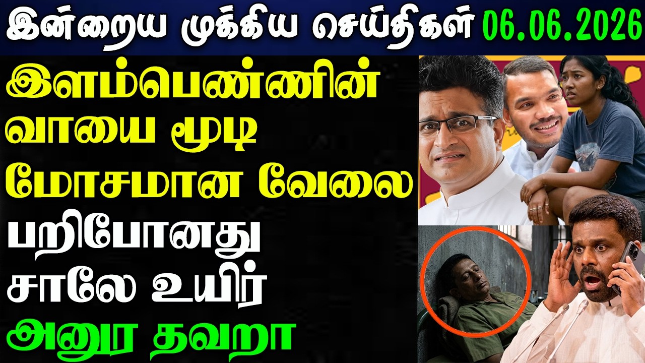 Srilanka Tamil  News | 06.06.2026 | இலங்கையின் பிரதான செய்திகள் | News 1 Updates