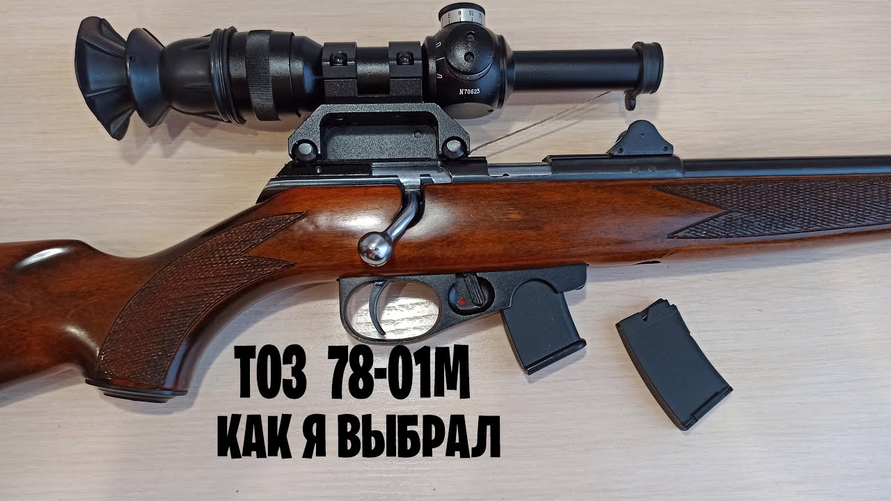 Как я выбрал ТОЗ  78-01М