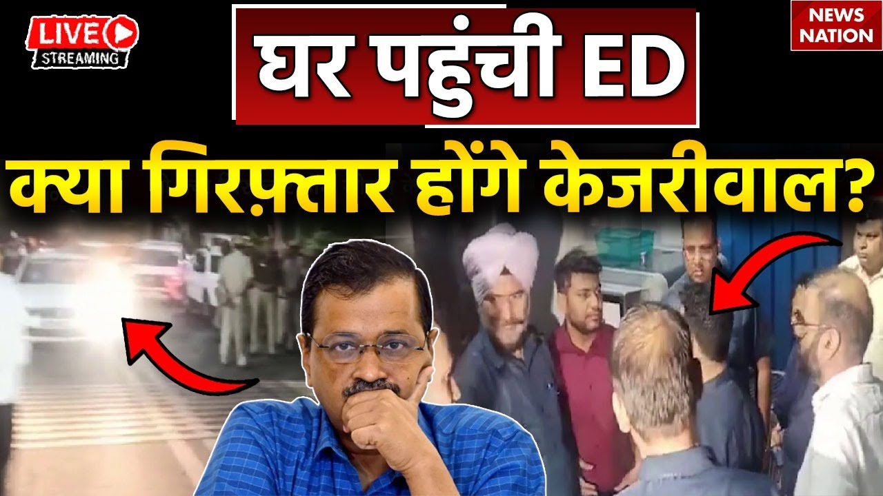 ED Raid At Arvind Kejriwal's Residence: घर पहुंची ED, क्या गिरफ़्तार होंगे अरविंद केजरीवाल?