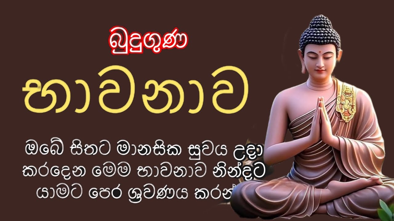 බුදුගුණ භාවනාව।Buduguna Bawanawa බුදුගුණ බෙලෙන් ඔබට සෙත් වෙවා #බුදුගුණභාවනාව #pirith  #osakajagoda