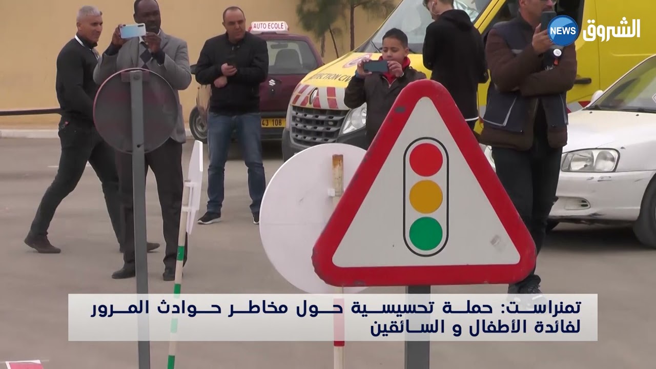 #تمنراست| حملة تحسيسية حول مخاطر حوادث المرور لفائدة الأطفال والسائقيين