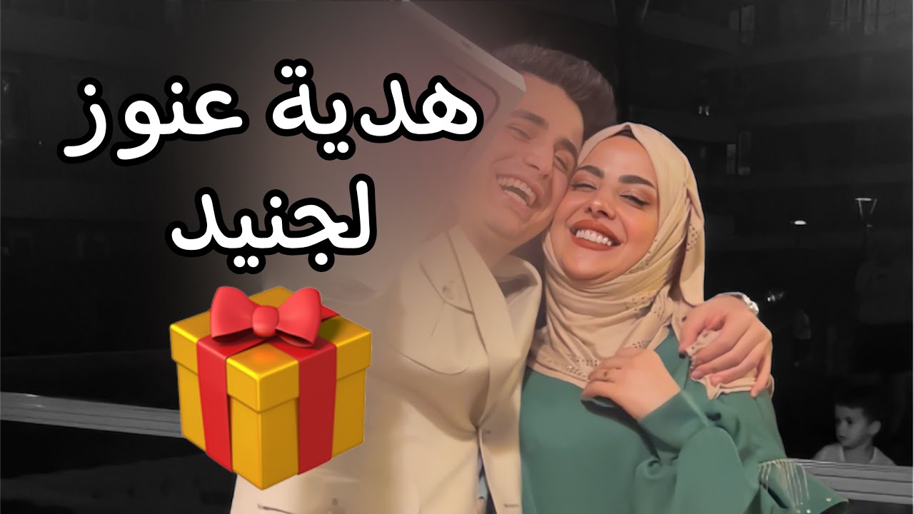 عنوز تجيب هديه الجنيد غاليه $😍