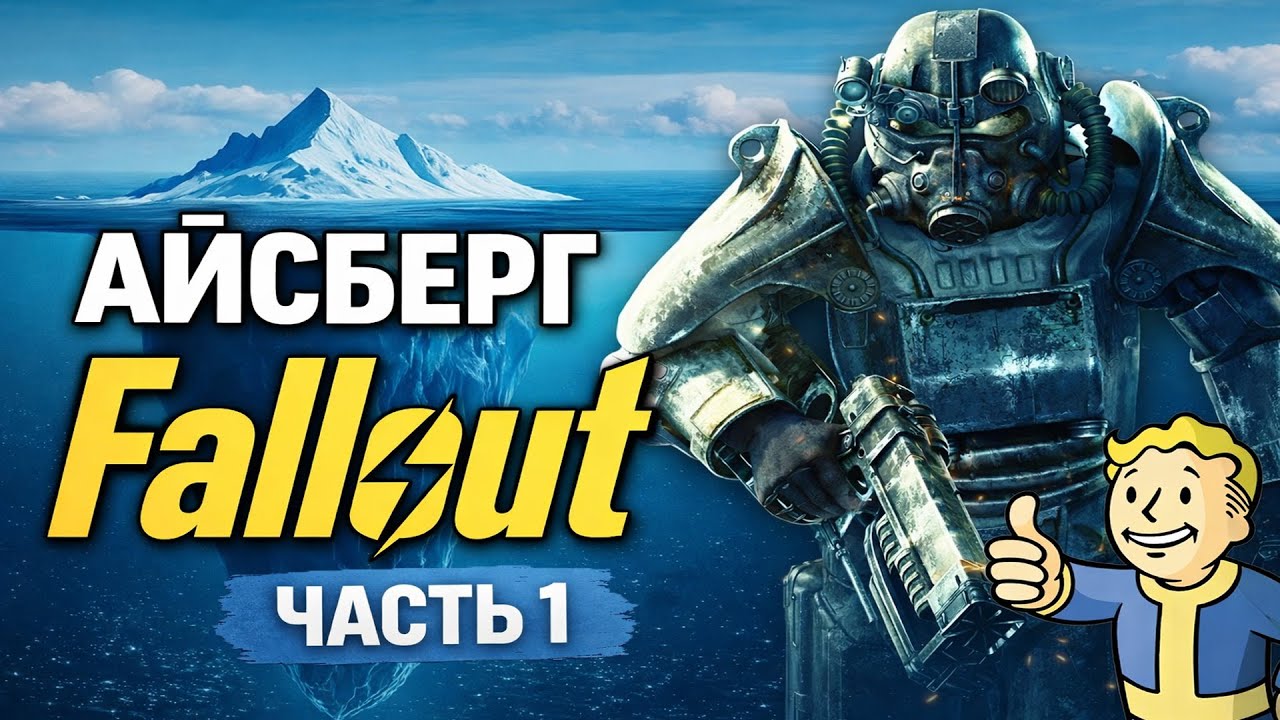 Айсберг Fallout