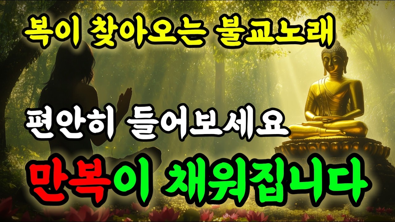 [💰Music] 딱 1번만 들으세요🙏감당못할 돈 들어옵니다 #로또당첨 #소원성취 #행운음악 #명상음악 #불교음악