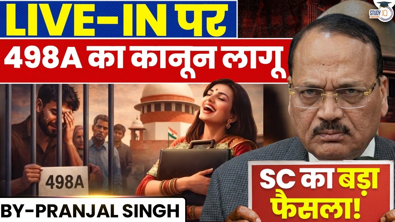 Live-In Relationship पर 498A का नया नियम: Supreme Court का 2026 का बड़ा फैसला