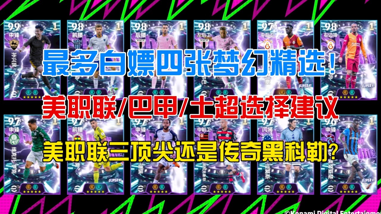 【实况足球手游】绿茵英雄最多白嫖四张梦幻！ 美职联 土超 巴甲应该怎么选  黑科勒金搓孙布教授阿尔巴值得关注