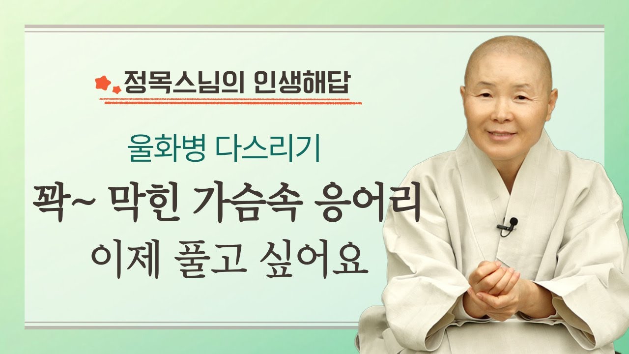 꽉 막힌 가슴속 응어리 풀고 살아요 | 화병의 긴급처방 | 정목스님의 인생해답