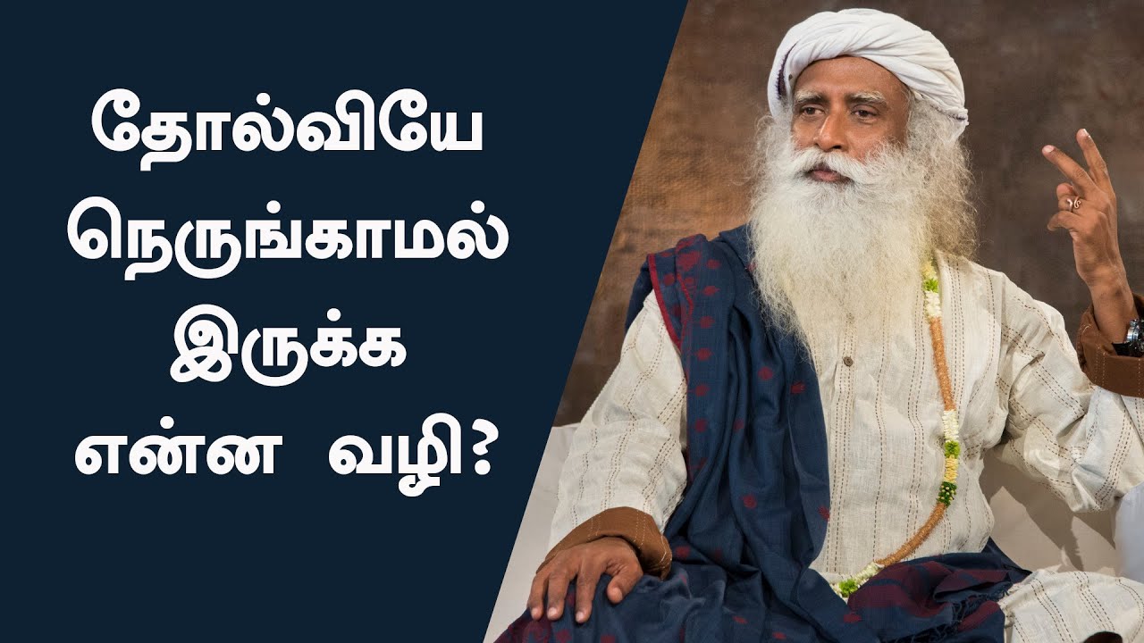 தோல்வியே நெருங்காத நிலையை அடையும் வழி…- சத்குரு | Sadhguru Tamil