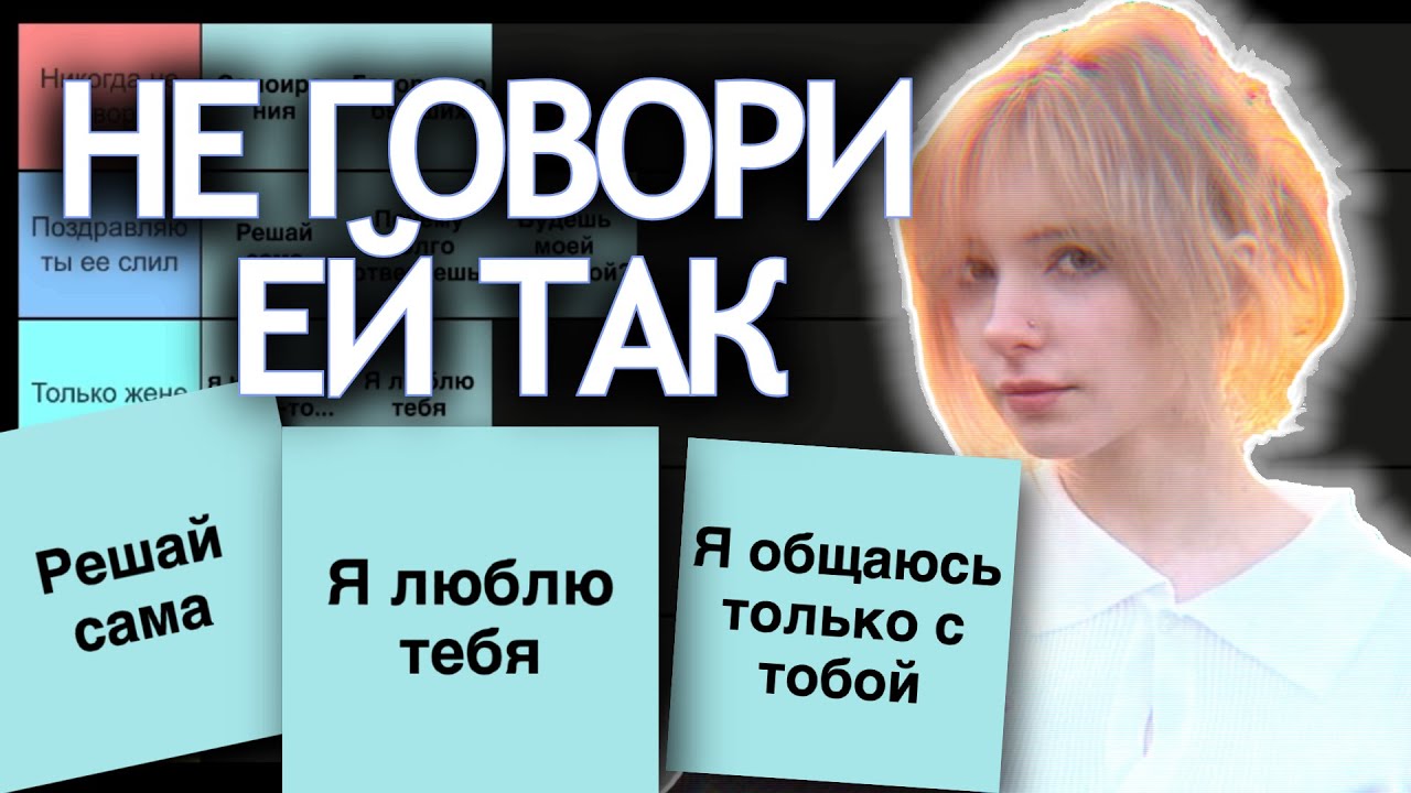 Фразы которые нельзя говорить девушкам (тир лист)