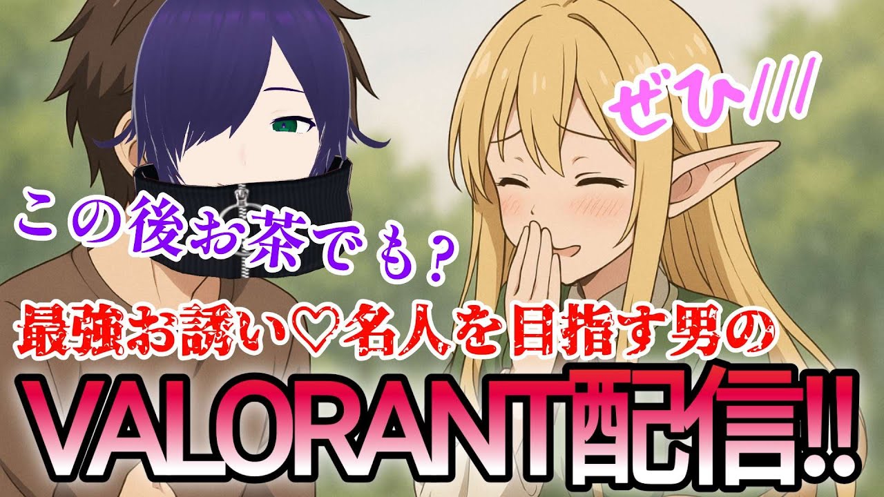 【VALORANT】一度はエルフと、、、ぐへへｗ #valorant #なすLIVE #新人vtuber #shorts