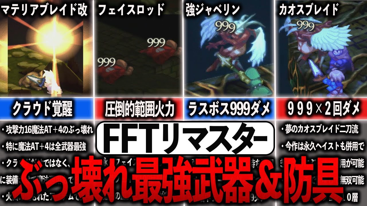 【FFTリマスター】絶対とっておきたいぶっ壊れ最強装備10選【ゆっくり解説】