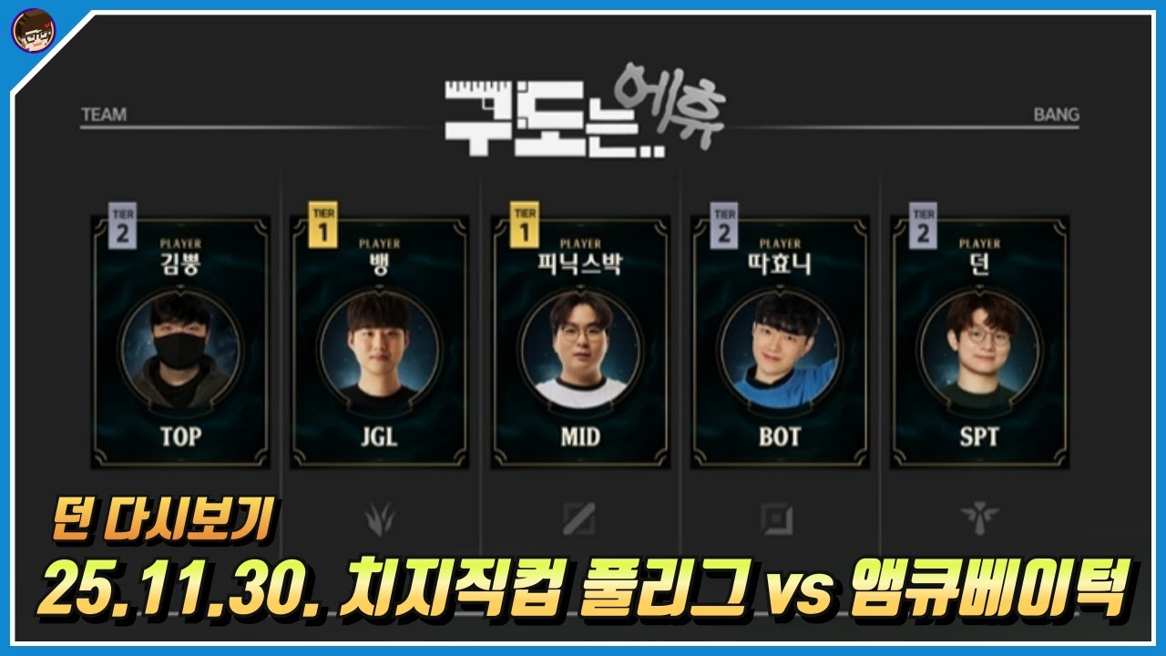 2025년 11월 30일 치지직컵 풀리그 구도는 에휴vs앰큐베이턱 풀영상 [ 던 리그오브레전드]