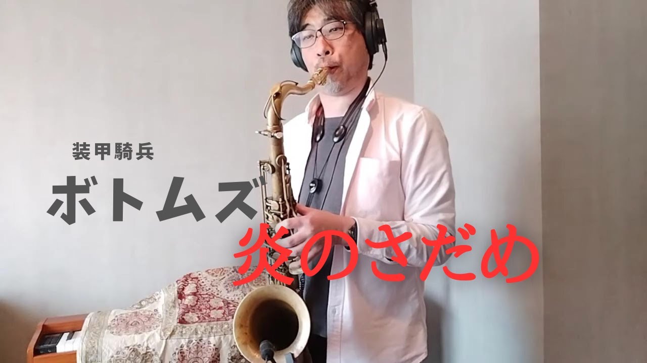 〈テナーサックス〉装甲騎兵ボトムズ『炎のさだめ』を吹いた