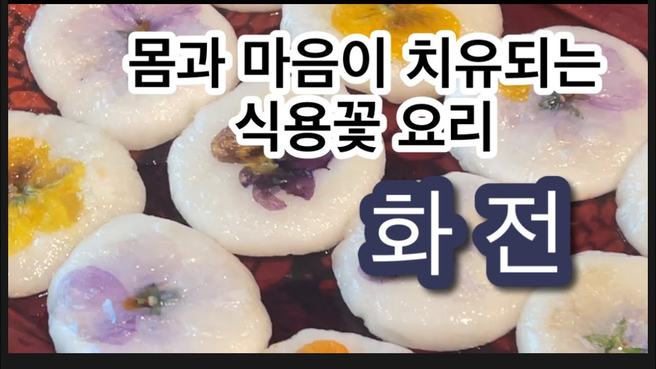 California 에서 색색고운 Vilola 꽃을 올려 화전을 만드니 꽃향기에 취한 듯 합니다 #edibleflower #화전 