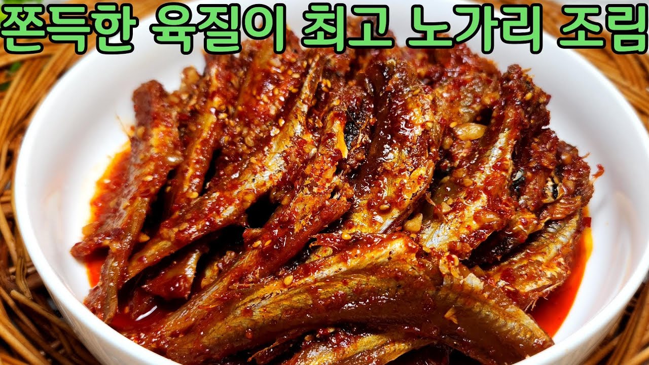 한번 맛보면 다른 생선 조림은 쳐다도 안봅니다/ 쫀득한 육질이 최고인 노가리 조림