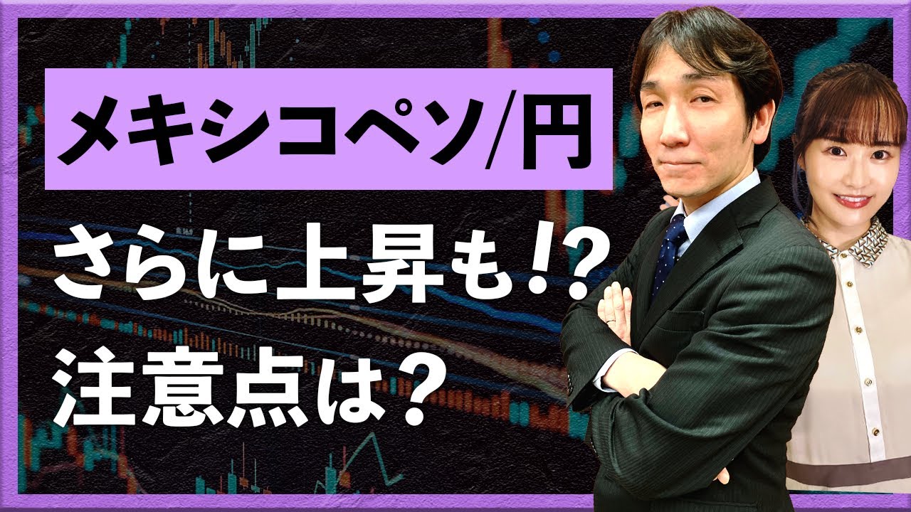 【2026年1月14日】メキシコペソ/円　さらに上昇も!? 注意点は？（八代和也）