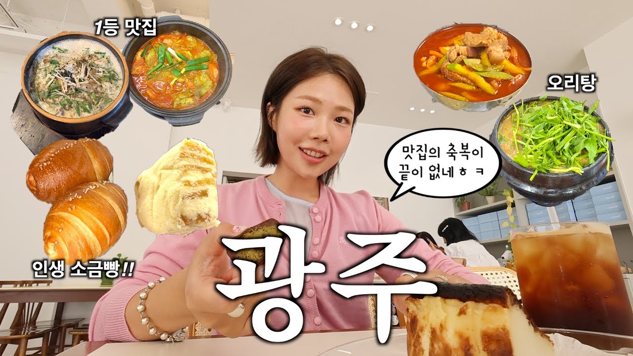 먹으러 간 광주 여행 VLOG 찐현지인 맛집 코스••인생소금빵,요즘 대세 오리탕,애호박찌개,아우스밀,동명동비미