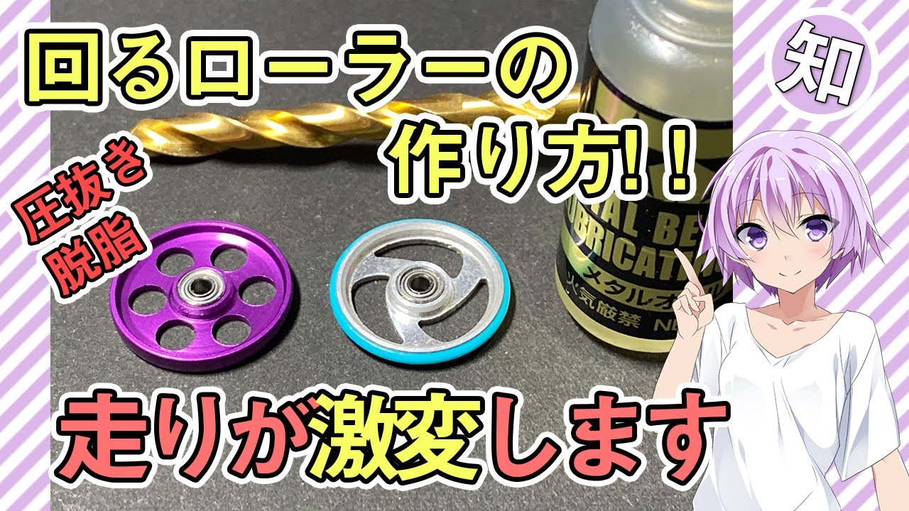 ベアリングローラーの内圧抜きのやり方【専用工具は使いません。走行への効果は大きいので、是非お試しください】