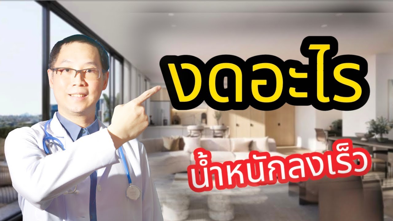 งดอะไร แล้วผอมเร็ว I หมอวัช Healthy builder