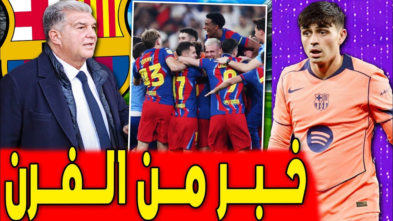ثلاث صفقات برشلونة الصيفية .. مدة غياب بيدري .. اخبار برشلونة اليوم
