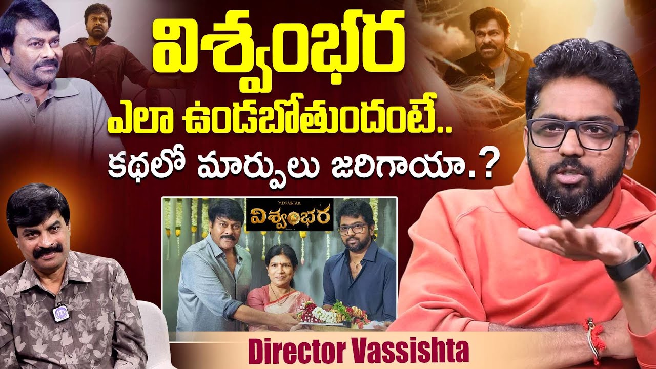 Director Vassishta About VISHWAMBHARA Movie | Chiranjeevi | Trisha | Keeravani MM | iDream