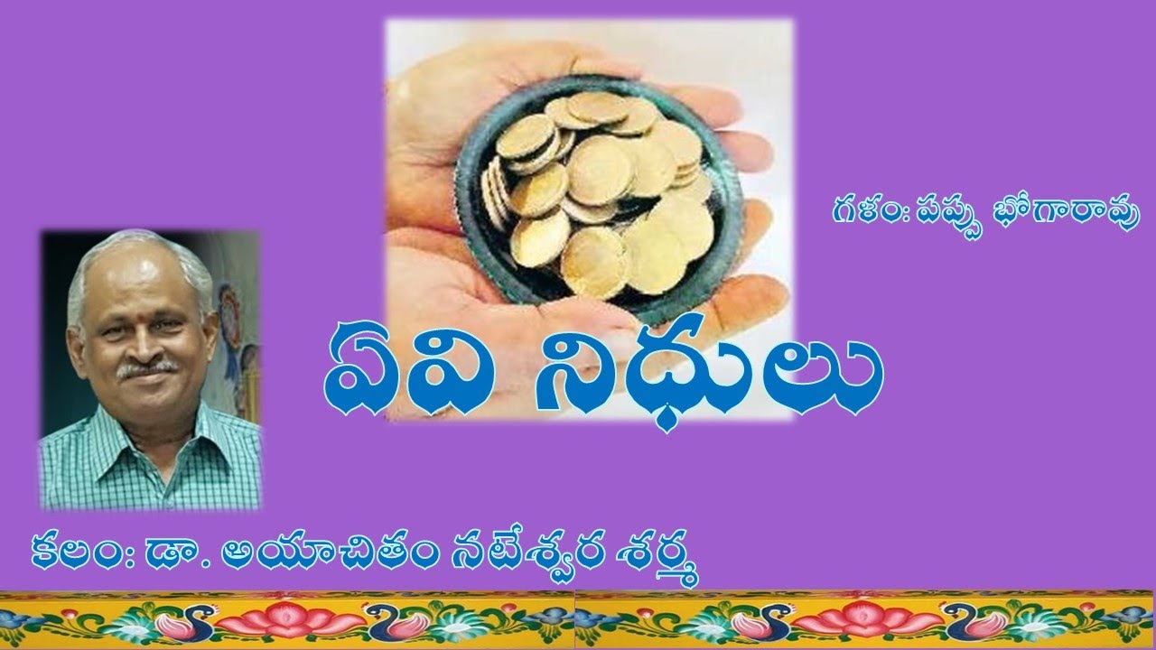 ఏవి నిధులు | అయాచితం నటేశ్వర శర్మ | Evi Nidhulu | Ayachitam Nateswara Sarma | voice #bhogarao Pappu