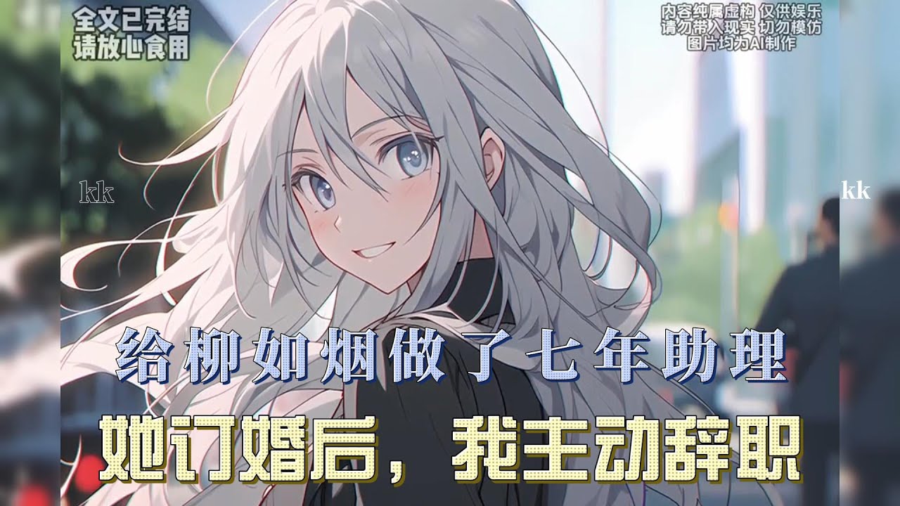 给柳如烟做了七年助理，她订婚后，我主动辞职……#漫画解说 #一口气看完系列 #全文已完结 #爱情 #都市甜宠 #小说