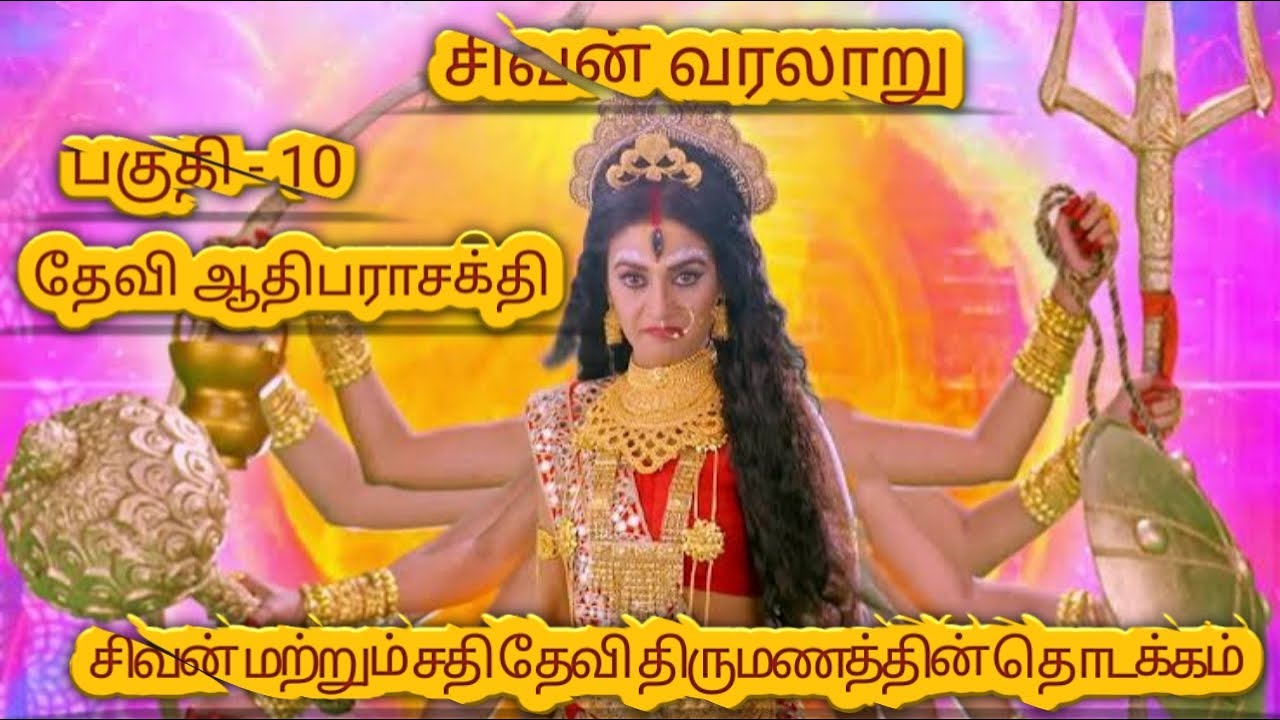 சிவன் மற்றும் சதியின் திருமணத்தின் தொடக்கம்/.  Devi adi parasakthi / episode - 10/ தேவி ஆதிபராசக்தி/