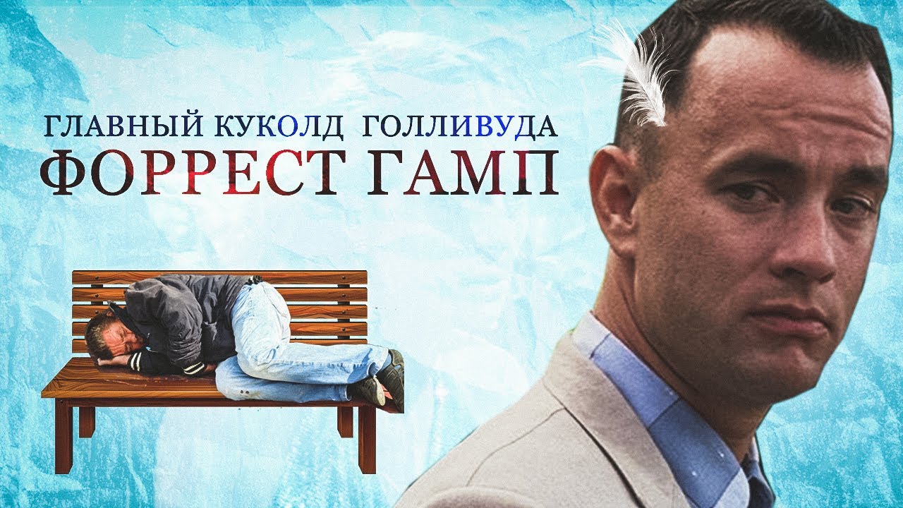 ФОРЕСТ ГАМП - Как прожить куколдскую и счастливую жизнь