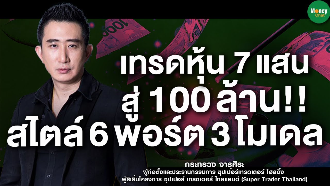 เทรดหุ้น 7แสน สู่ 100ล้าน สไตล์ 6พอร์ต 3โมเดล - Money Chat Thailand | กระทรวง จารุศิระ (โค้ชซัน)