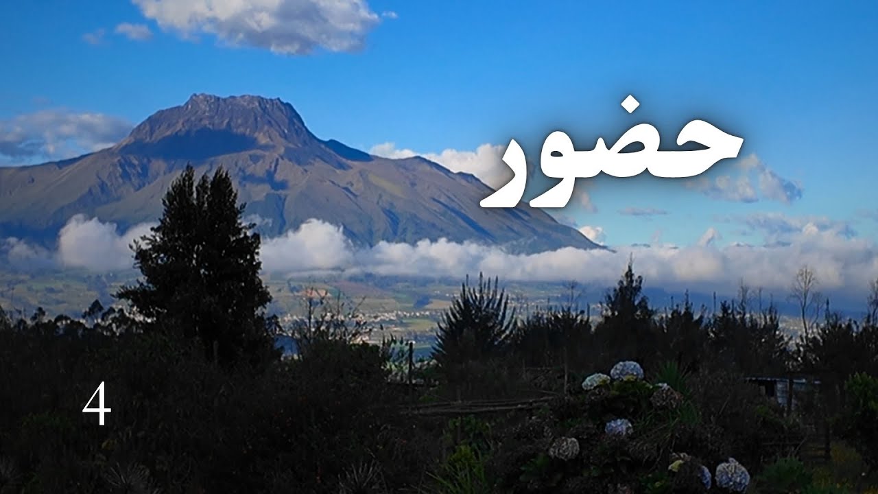 حضور | قدرتی که صدا ندارد