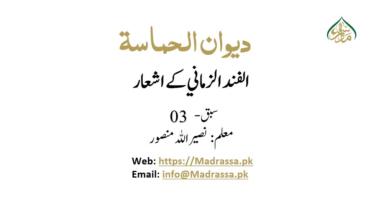 دیوان الحماسۃ ،سبق :03 الفند الزماني کے اشعار /diwan ul hamasa lesson:03