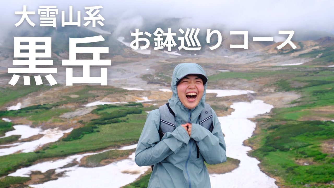大雪山系の黒岳にお鉢巡りコースで登山。雪解け渡渉に絶叫